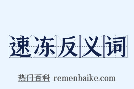 速冻反义词是什么意思的图片